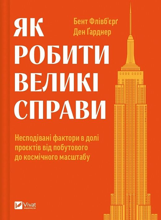 Як робити великі справи. Несподівані фактори в долі проєктів від побутового до космічного масштабу, Автори книги Бент Флівб'єрґ, Ден Ґарднер, KMBS