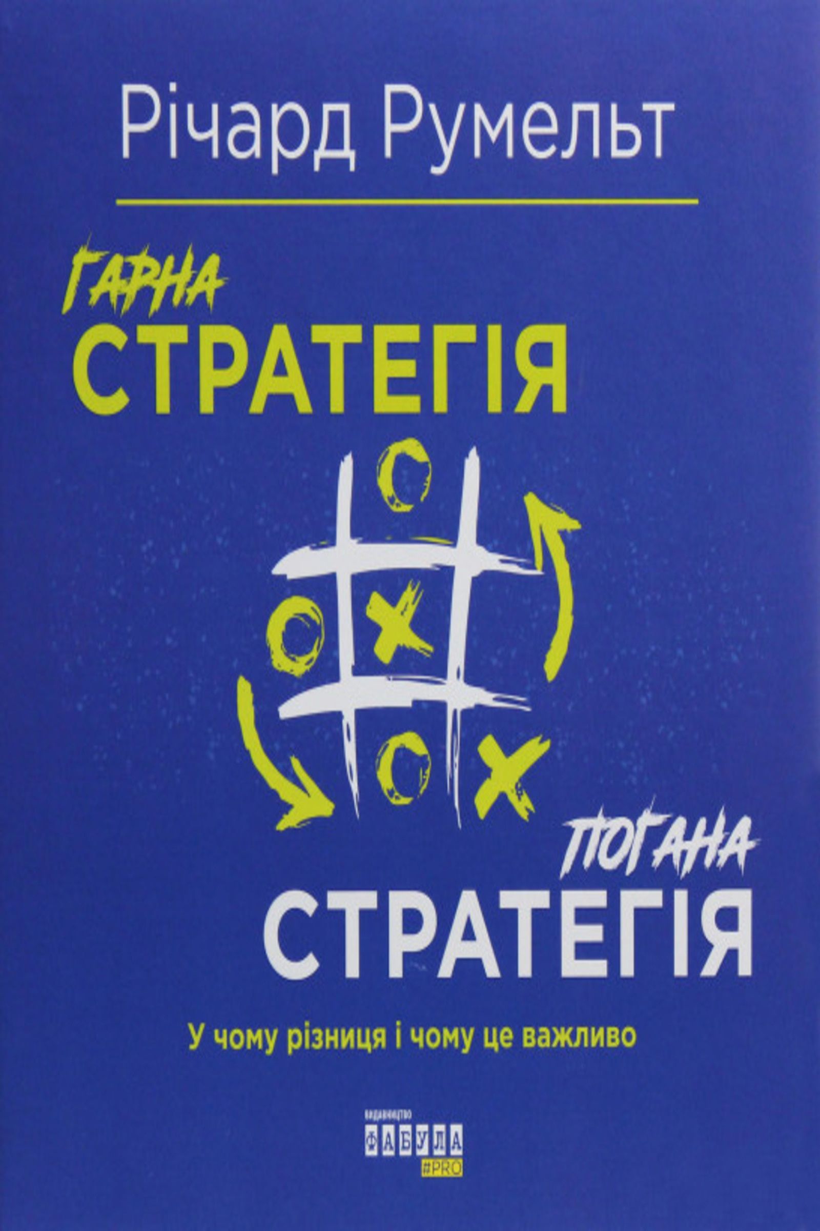 Гарна стратегія/Погана  стратегія: У чому різниця і чому це важливо, Автори книги Річард Румельт, KMBS