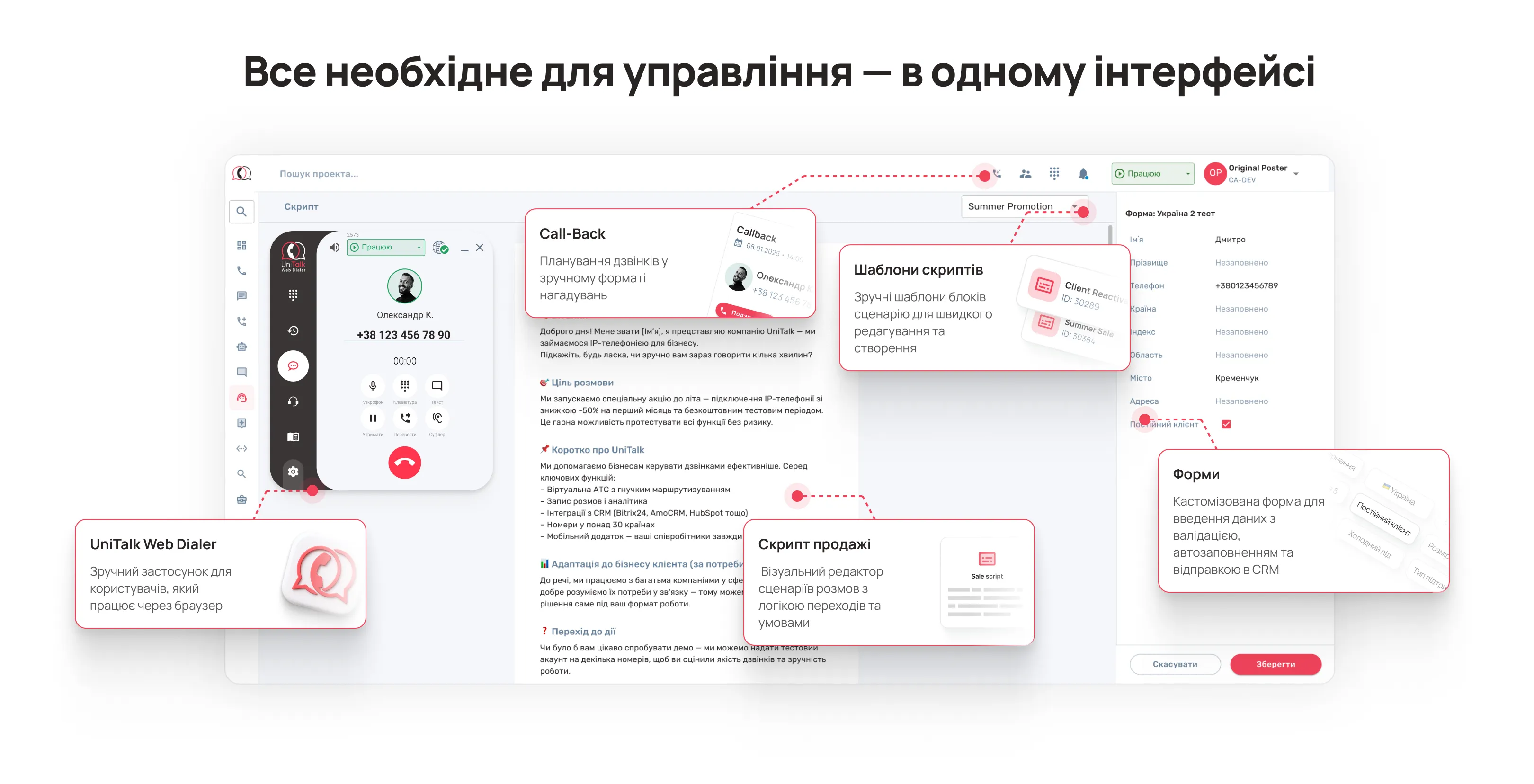 Усе необхідне для управління — в одному інтерфейсі UniTalk Contact Center
