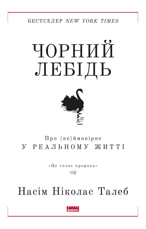 Чорний лебідь. Під знаком непередбачуваності, Автори книги Насім Ніколас Талеб, KMBS