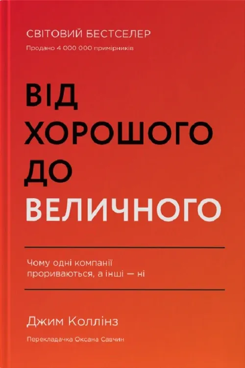 Від хорошого до величного. Чому одні компанії роблять прорив, а інші ні, Автори книги Джим Коллінз, KMBS