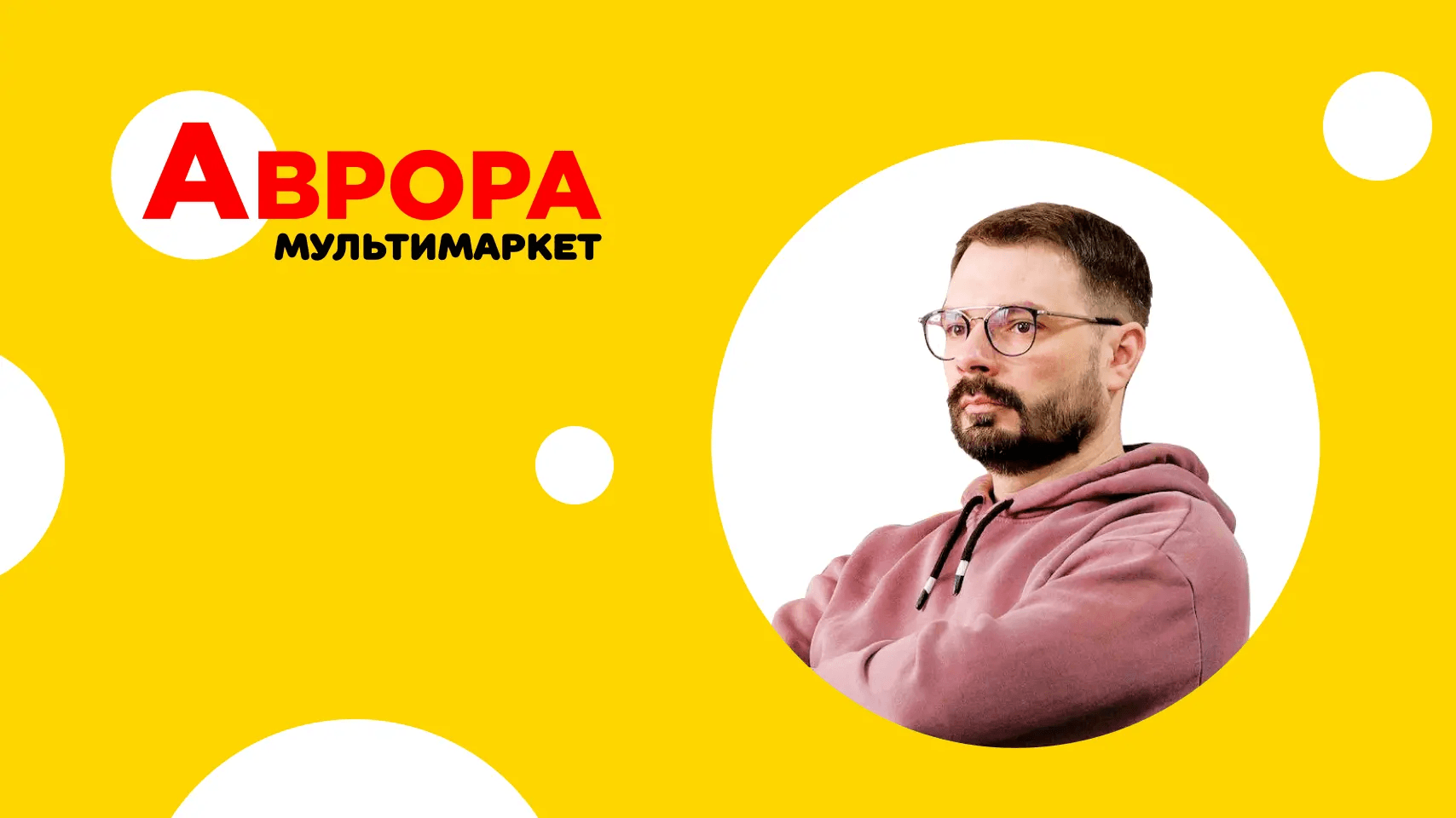 «Працюємо за формулою «win-win-win»: виграє партнер, “Аврора”, покупець»: інтерв’ю з Володимиром Бражником, бренд-директором «Аврора»