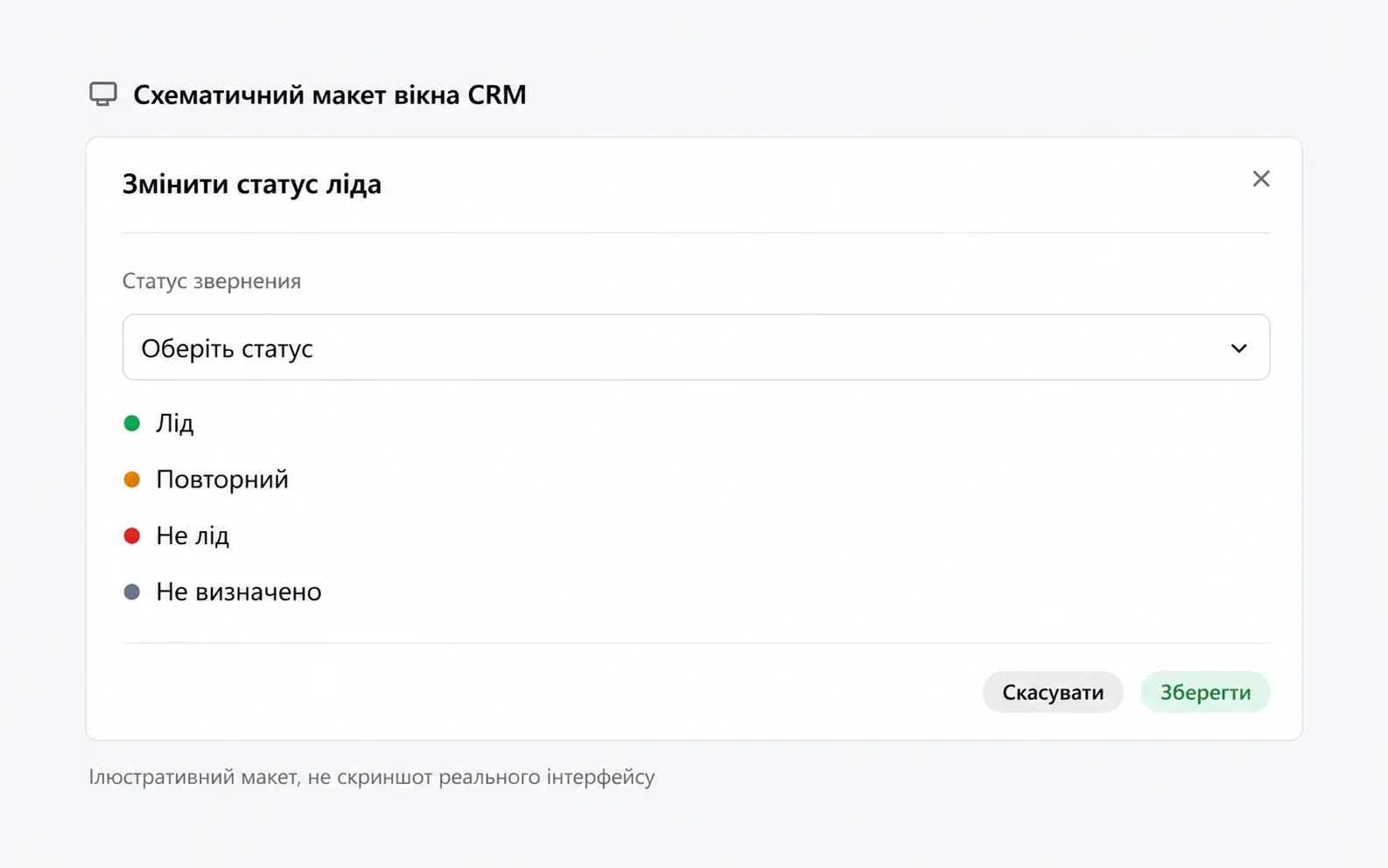 Схематичний макет вікна CRM