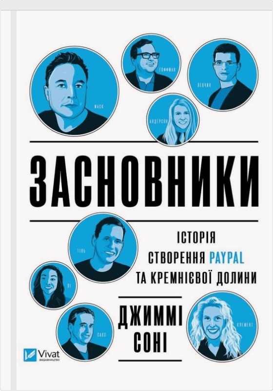 Засновники. Історія PayPal та підприємців, які створювали Кремнієву долину, Автори книги Джиммі Соні , KMBS