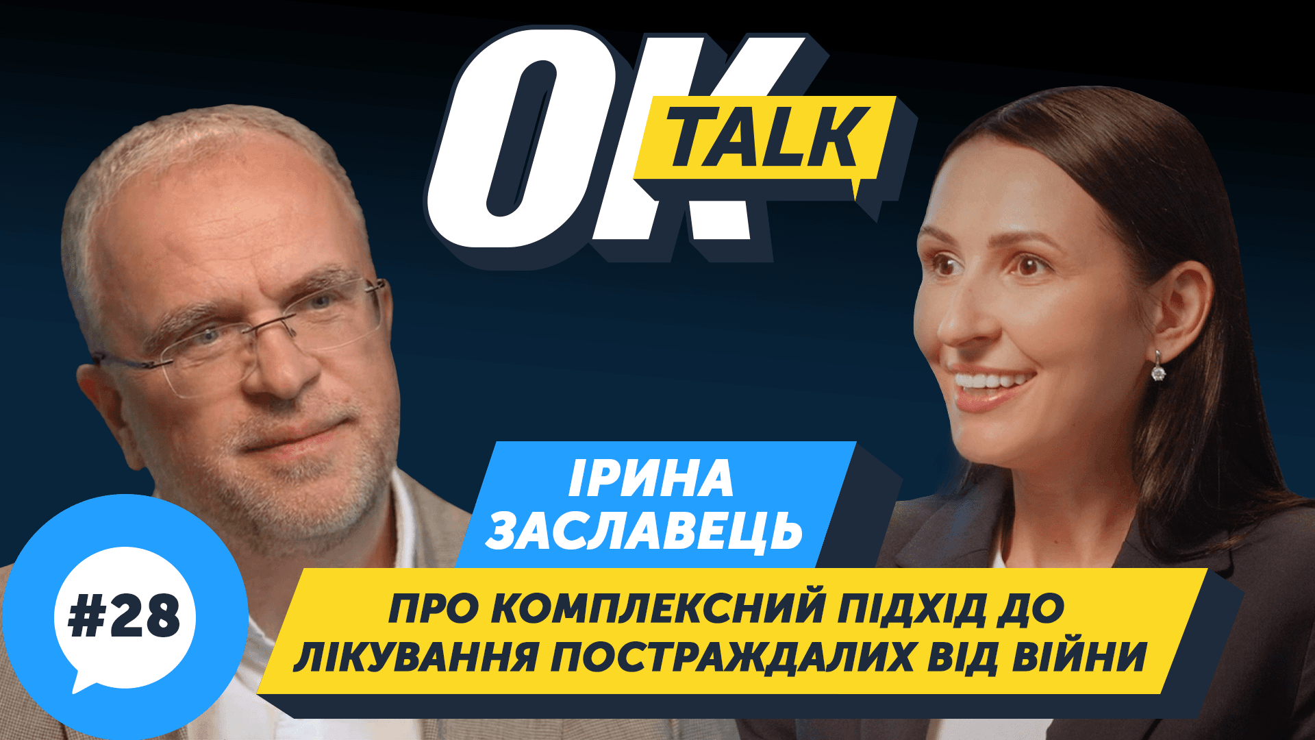 «Кожен третій потребує реампутації» — Ірина Заславець про виклики війни. Unbroken