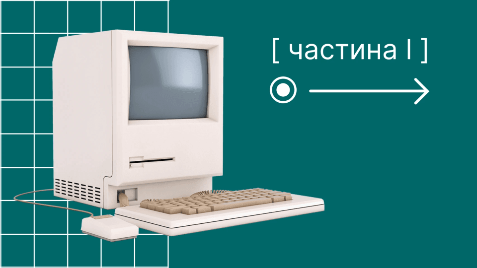 Історія штучного інтелекту: цікаво про розвиток технології. Частина 1.