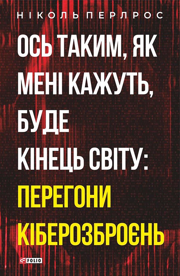 Ось як, за їхніми словами, закінчиться світ: гонитва кіберозброєння, Автори книги Ніколь Перлрот , KMBS