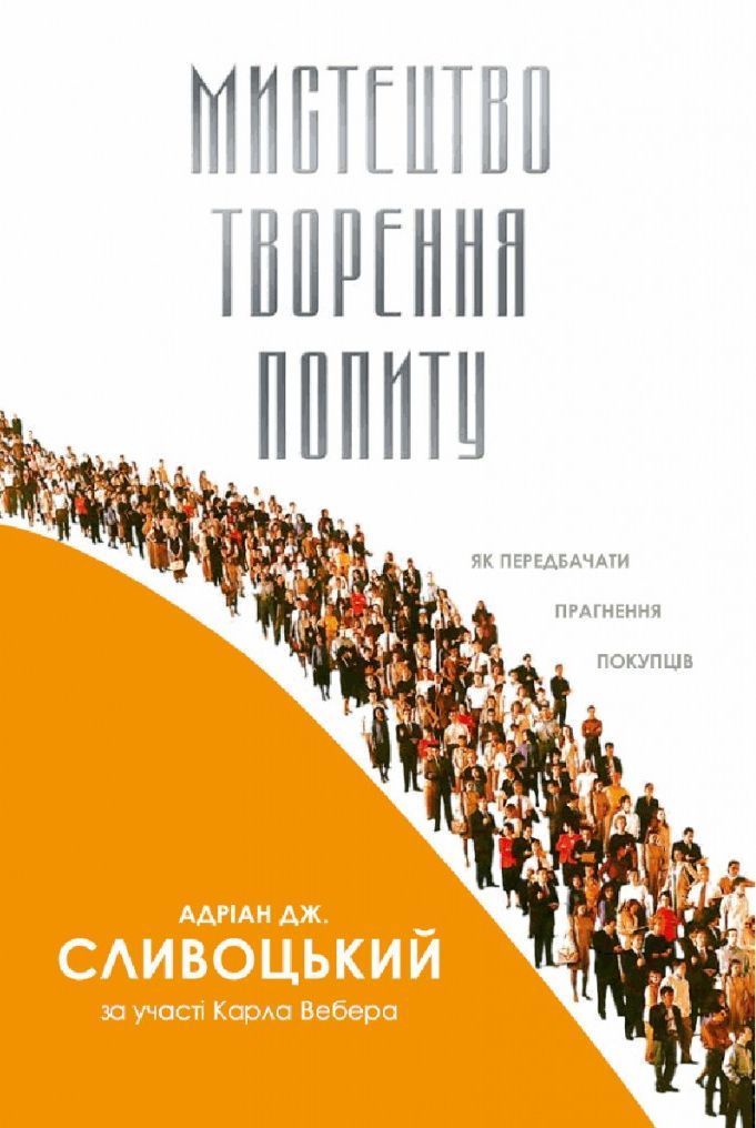 Попит: Створюйте те, що люди люблять, перш ніж вони зрозуміють, що хочуть, Автори книги Адріан Сливоцький, KMBS