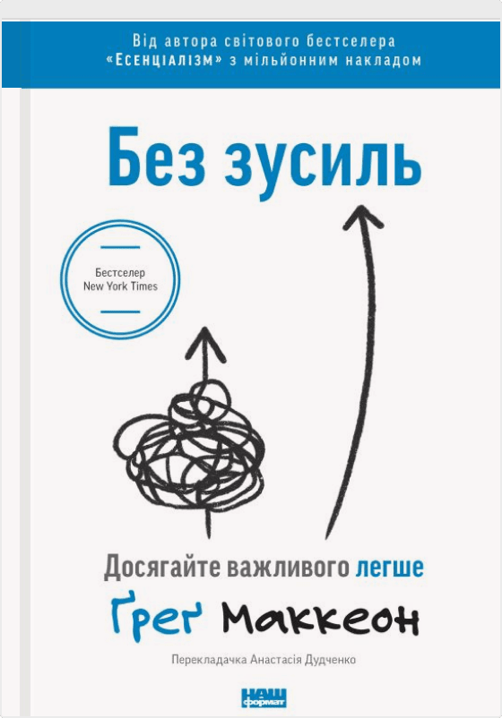 Без зусиль. Досягайте важливого легше, Автори книги Ґреґ Маккеон, KMBS