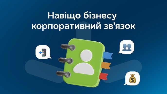 Навіщо бізнесу корпоративний зв'язок