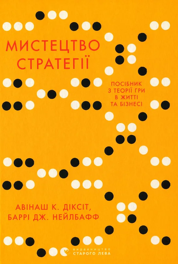 Мистецтво стратегії. Путівник до успіху в житті та бізнесі від експертів теорії гри, Автори книги Авінаш К. Діксіт, Баррі Дж. Нейлбафф, KMBS