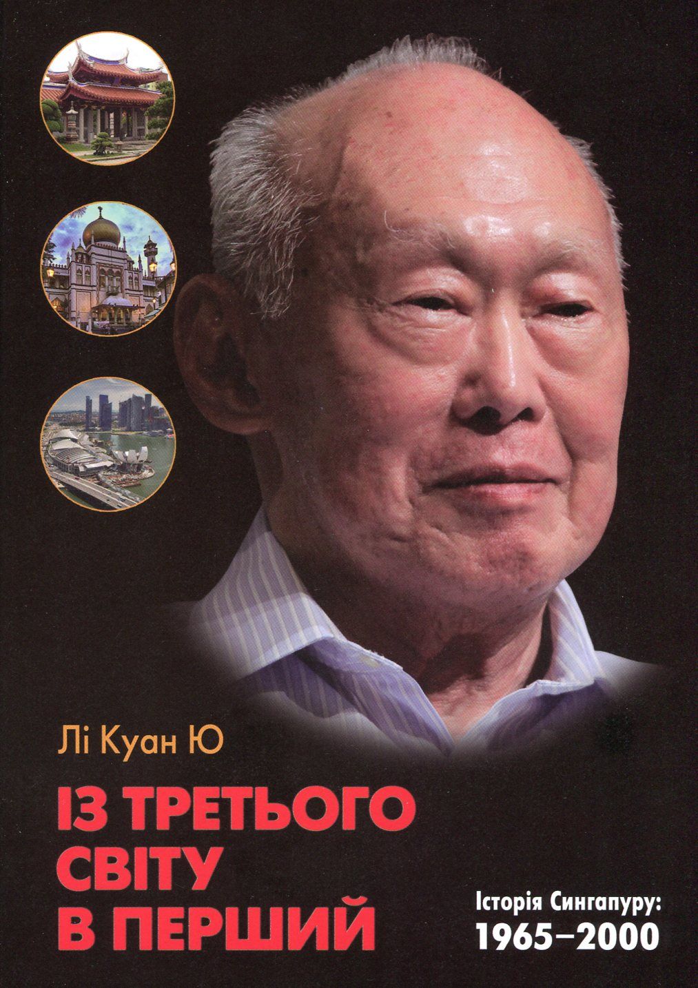 Із третього світу в перший. Історія Сингапуру: 1965-2000 рр., Автори книги Лі Куан Ю , KMBS