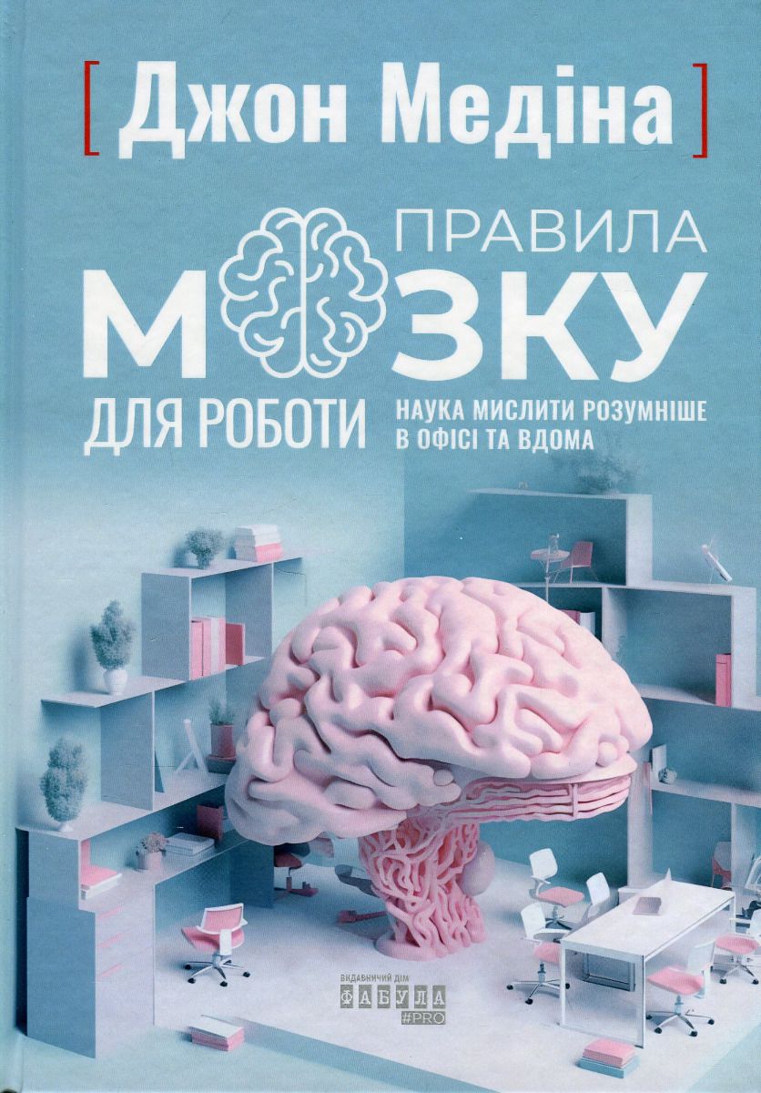 Правила мозку: 12 принципів інтелектуального виживання і процвітання, Автори книги Джон Медіна , KMBS