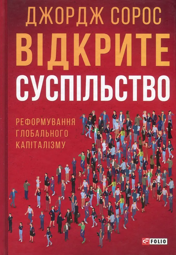 Відкрите суспільство. Реформування глобального капіталізму, Автори книги Джордж Сорос, KMBS