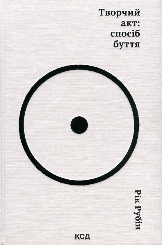 Творчий акт: спосіб буття, Автори книги Рік Рубін, KMBS