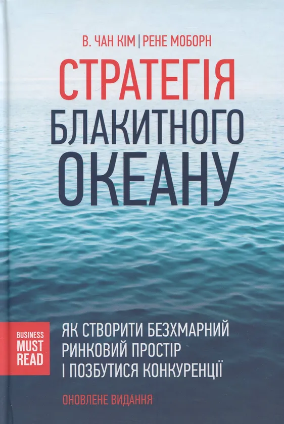 Стратегія Блакитного Океану. Як створити безхмарний ринковий простір і позбутися конкуренції, Автори книги Чан Кім , Рене Моборн, KMBS