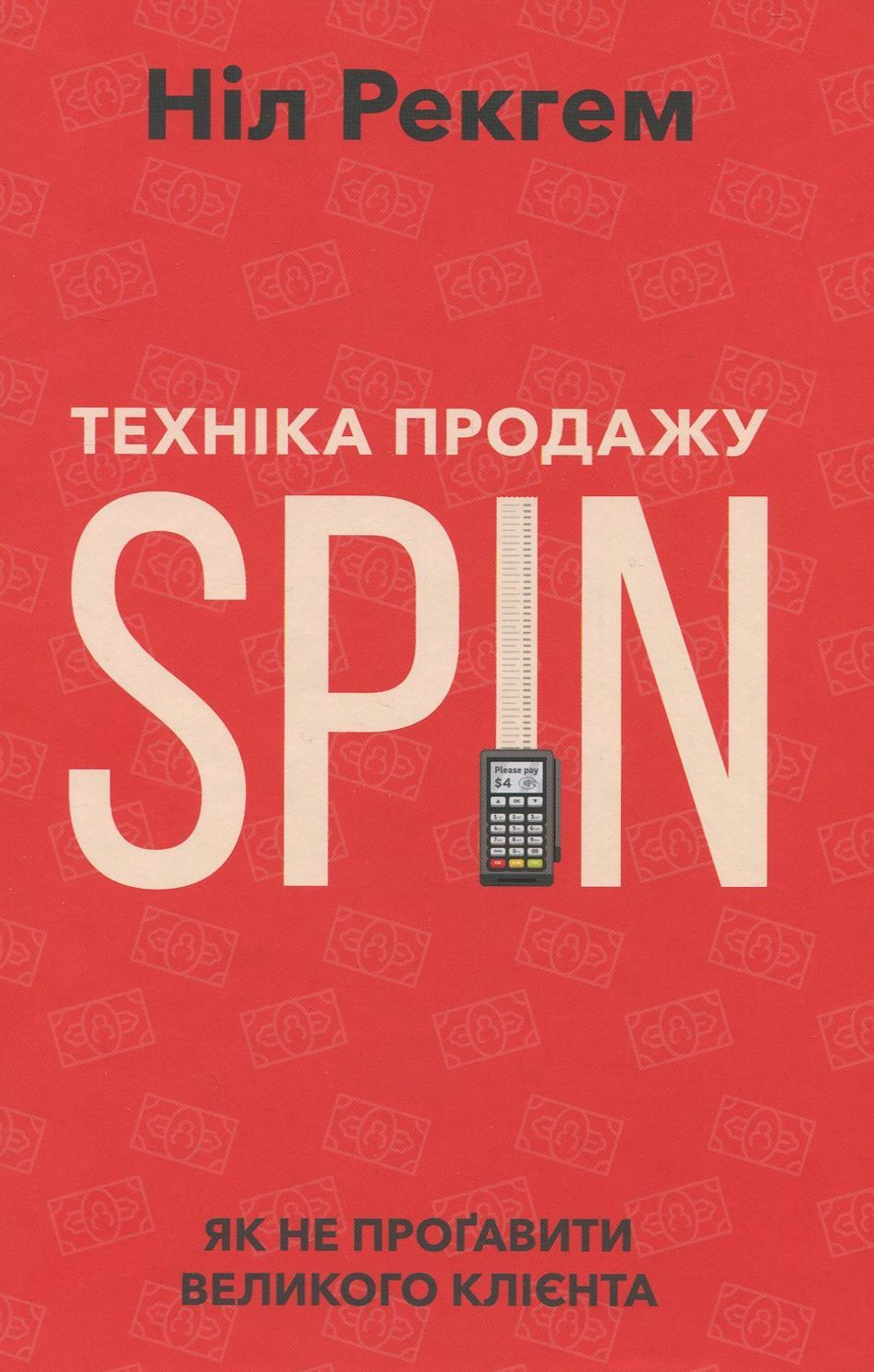 Техніка продажу SPIN. Як не проґавити великого клієнта, Автори книги Ніл Рекгем, KMBS