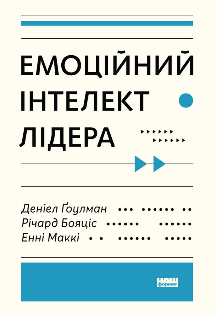 Емоційне лідерство. Мистецтво управління людьми на основі емоційного інтелекту., Автори книги Енні МакКі, Річард Бояціс, Деніел Ґоулман, KMBS