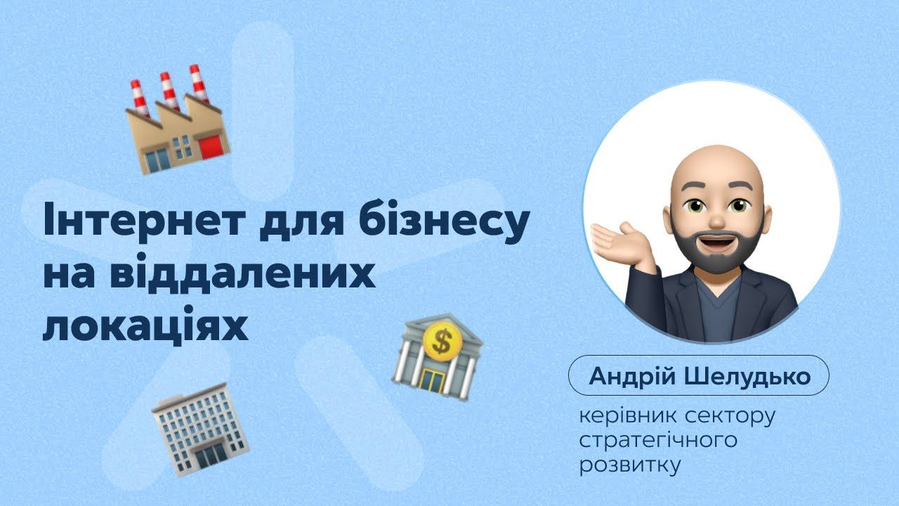 Стабільний інтернет у бізнес-центрі чи ТРЦ