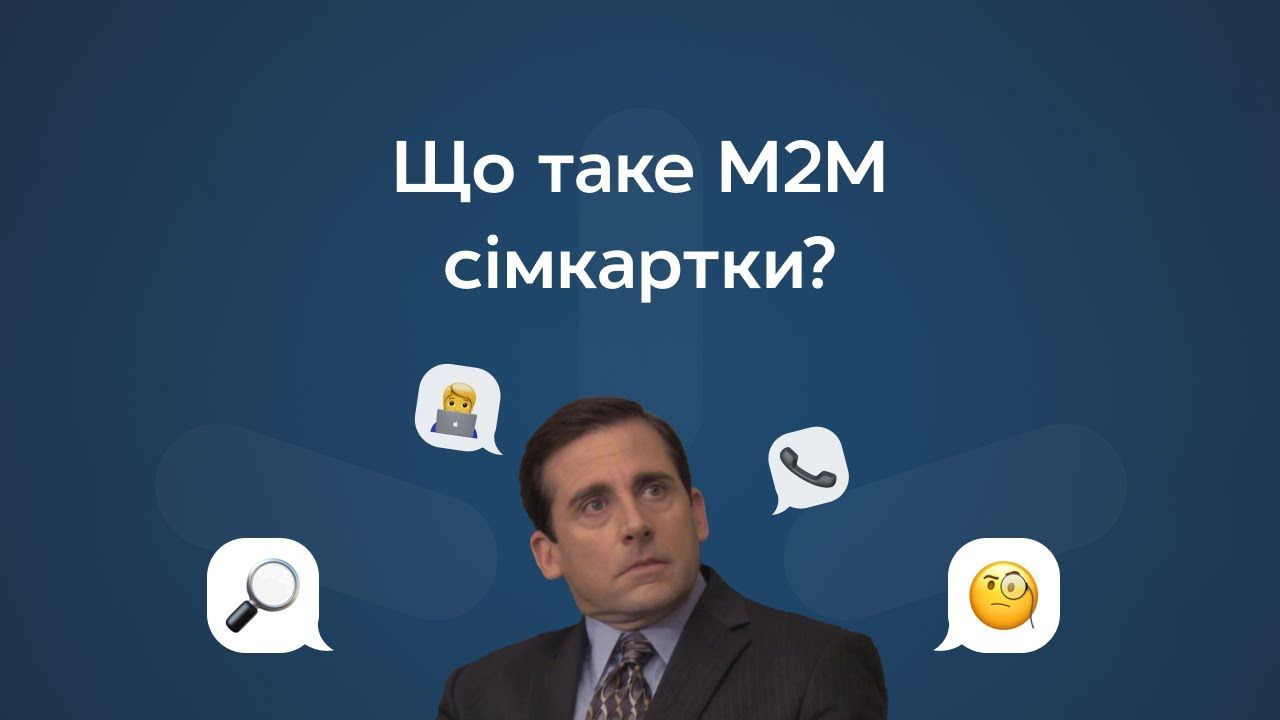 Питання про M2M SIM-картки?