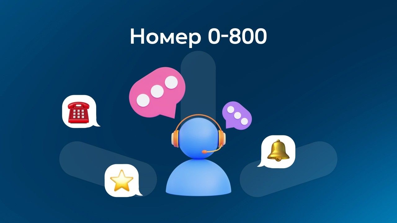Що таке номер 0-800?