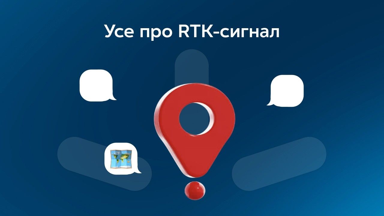 Як саме працює RTK-сигнал?