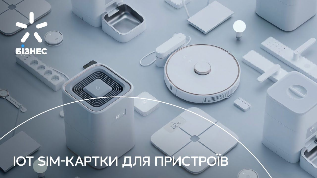 IoT SIM-картки для вашого бізнесу від Київстар