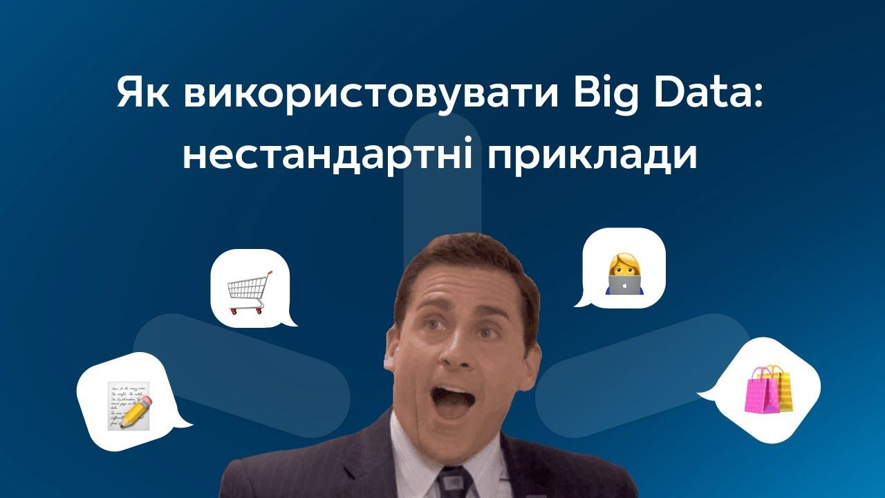 Питання про нестандартні приклади використання Big Data