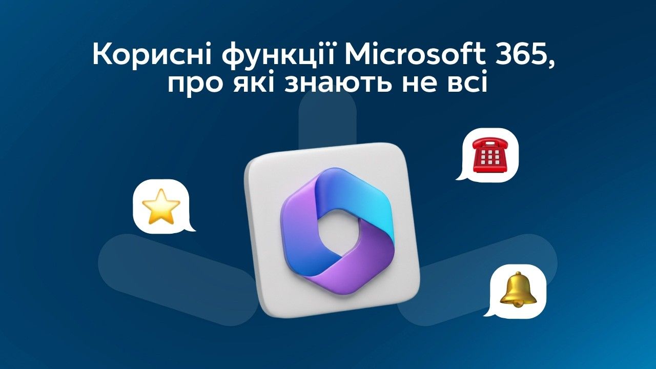 Корисні функції Microsoft 365, про які знають не всі