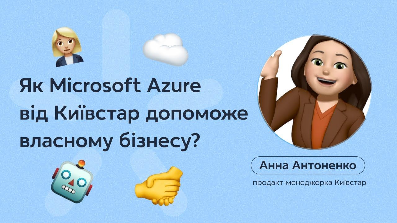 Microsoft Azure від Київстар, як це працює?