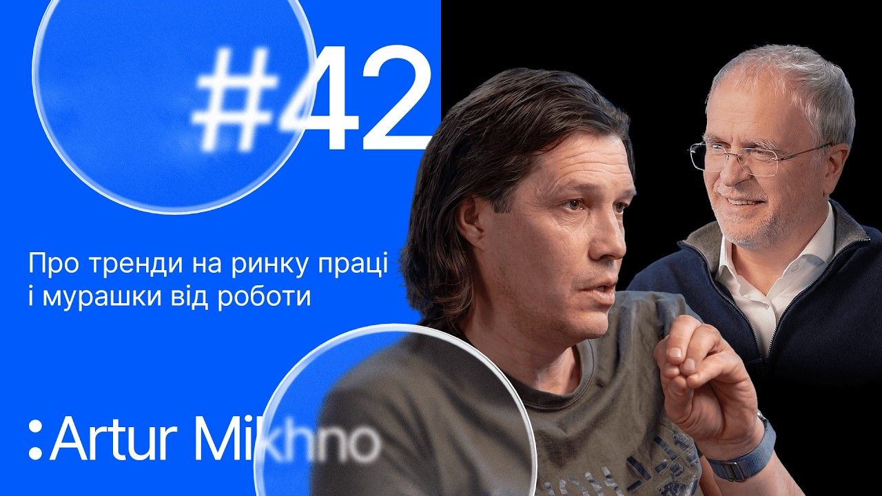 Артур Міхно: Чому в бізнесі важливі сенси і як знайти роботу, що надихає