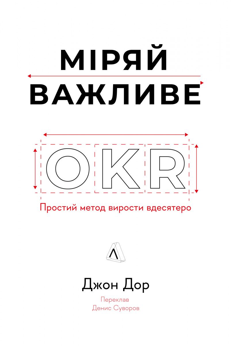 Міряй важливе. OKR. Проста ідея зростання вдесятеро, Автори книги Джон Дор, KMBS