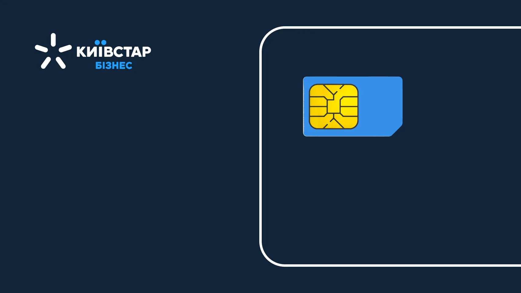 Корпоративні клієнти Київстар можуть замовляти eSIM онлайн