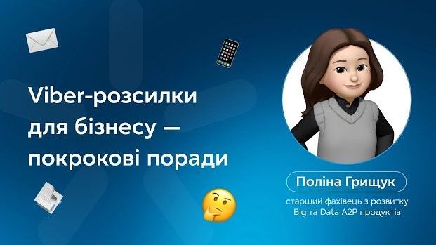 Viber-розсилка для бізнесу - як використовувати?