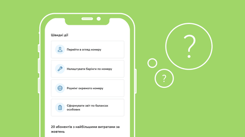 Усе під контролем: 3 бізнес-завдання, які вирішує вебплатформа Мій Київстар