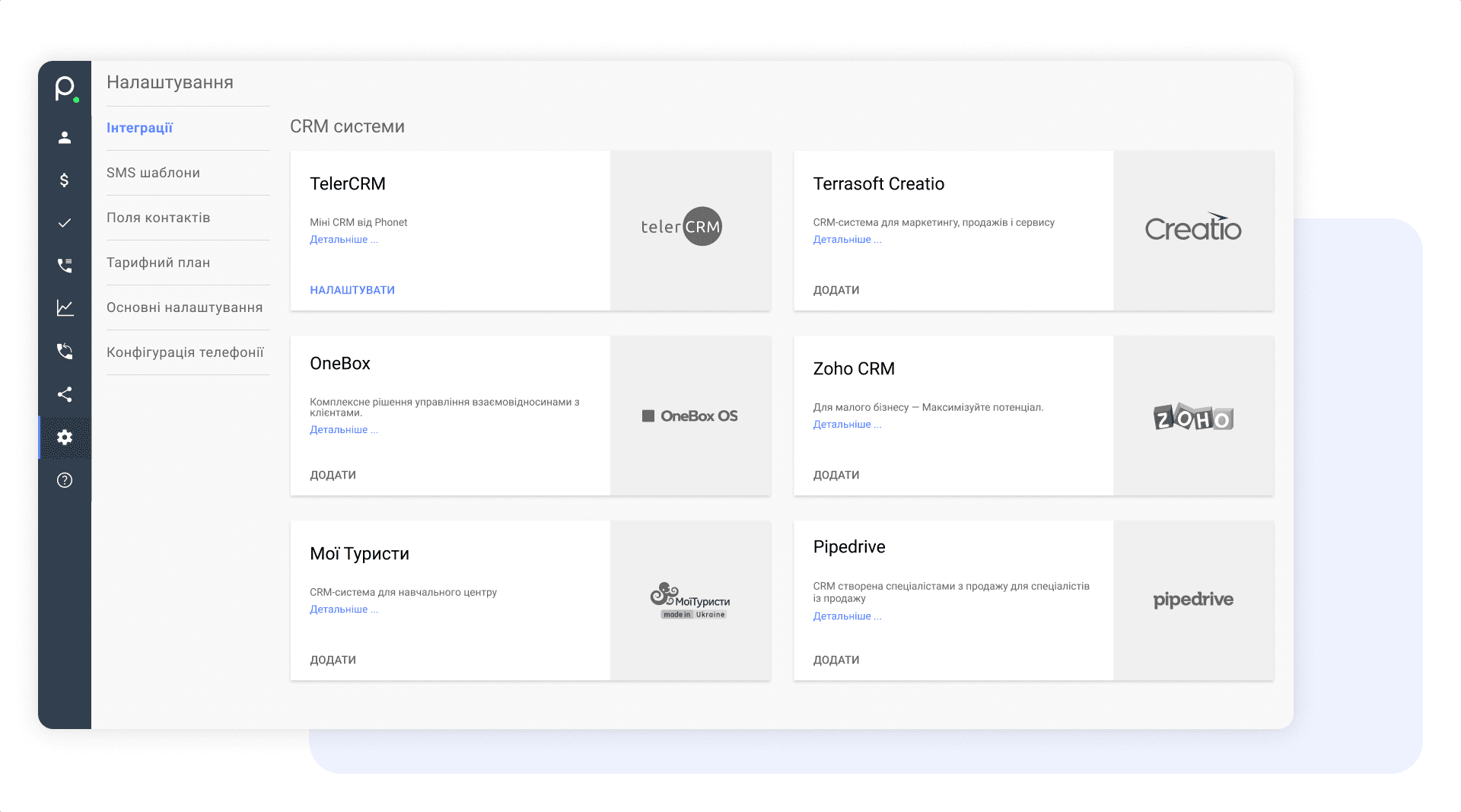 Інтеграція з вашою CRM